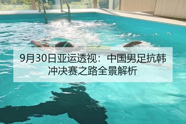 9月30日亚运透视：中国男足抗韩冲决赛之路全景解析 | FBSPORTS